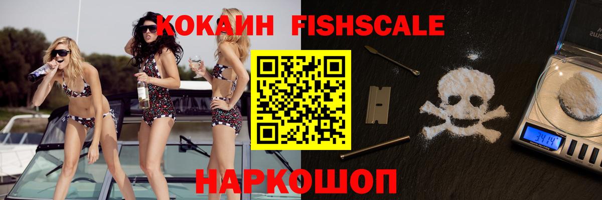 Лангепас  Кокаин Fish Scale  Вход с VPN  КОКАИН 98% 